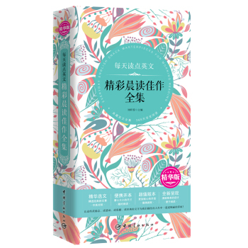 每天读点英文精彩晨读佳作全集（精华版） pdf epub mobi 下载