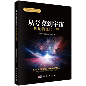從誇剋到宇宙:理論物理的世界