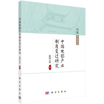 中国电影产业制度变迁研究 pdf epub mobi 下载