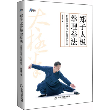 郑子太极拳理拳法：郑曼青宗师传人的武学秘宝 pdf epub mobi 下载