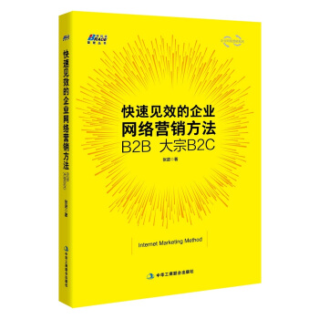 快速見效的企業網絡營銷方法：B2B 大宗B2C pdf epub mobi 下载