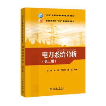 “十三五”普通高等教育本科规划教材 电力系统分析（第二版） pdf epub mobi 下载