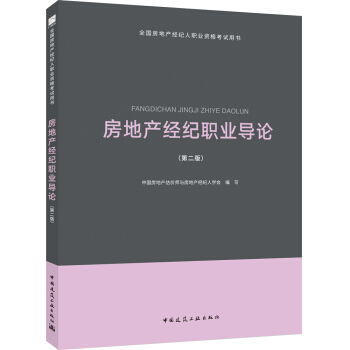 2018全国房地产经纪人考试教材：房地产经纪职业导论 pdf epub mobi 下载