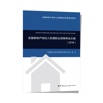 全国房地产经纪人协理职业资格考试大纲（2018） pdf epub mobi 下载