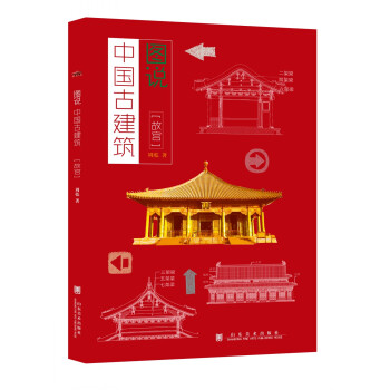 图说中国古建筑 故宫 pdf epub mobi 下载
