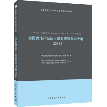 全国房地产经纪人职业资格考试大纲（2018） pdf epub mobi 下载