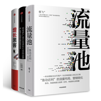 流量池+增長黑客+如何把産品打造成有生命的品牌（套裝共3冊） pdf epub mobi 下载