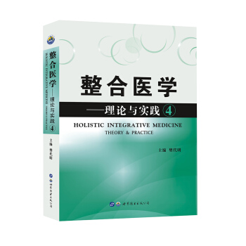 整合医学 理论与实践4 pdf epub mobi 下载