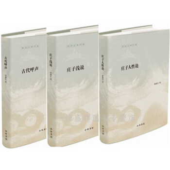 陈鼓应著作集【共3册】古代呼声+庄子浅说+庄子人性论 陈鼓应先生解析庄子的新作。中华书局