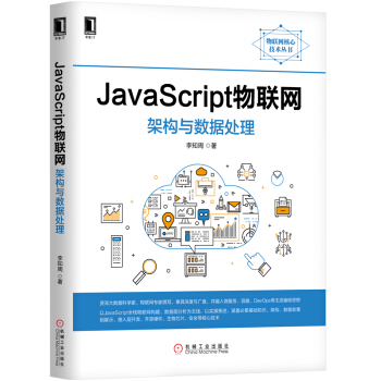 JavaScript物聯網架構與數據處理 pdf epub mobi 下载