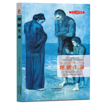 理解生命：个体心理学经典著作 理解生命真谛 实现自我价值 pdf epub mobi 下载