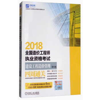 2018全國造價工程師執業資格考試輔導叢書：全國造價工程師執業資格考試建設工程造價管理四周通關 pdf epub mobi 下载