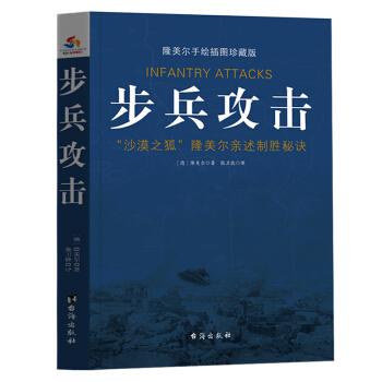 步兵攻擊： “沙漠之狐”親述製勝秘訣(隆美爾手繪插圖珍藏版) pdf epub mobi 下载