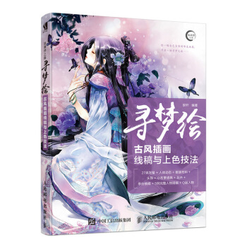 寻梦绘——古风插画线稿与上色技法 pdf epub mobi 下载
