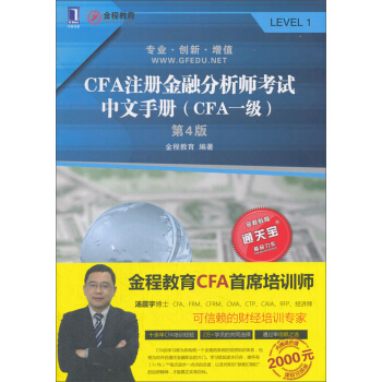 CFA注册金融分析师考试中文手册（CFA一级 第4版） pdf epub mobi 下载