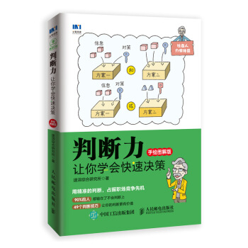 判断力 让你学会快速决策 手绘图解版 pdf epub mobi 下载