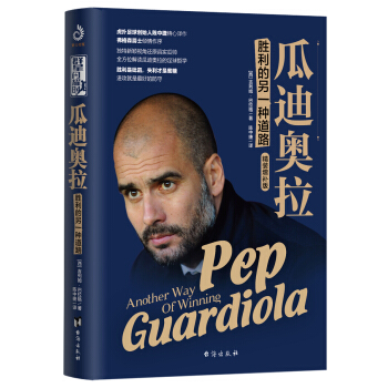 瓜迪奥拉：胜利的另一种道路（精装修订版） pdf epub mobi 下载