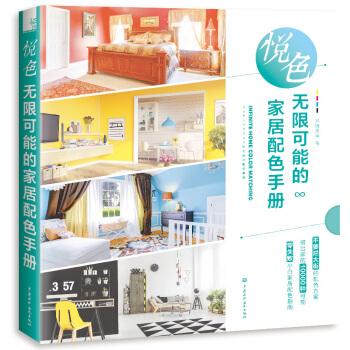 悦色 无限可能的家居配色手册 pdf epub mobi 下载