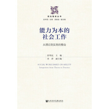 能力為本的社會工作 pdf epub mobi 下载