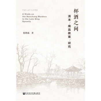杯酒之間: 清末南昌教案研究 [“The Last Supper”: A Study on the Missionary Case of Nanchang in the Late Qing Dynasty] pdf epub mobi 下载