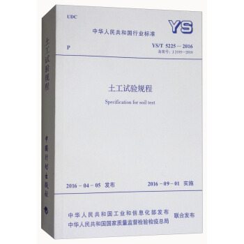 中華人民共和國行業標準（YS/T 5225-2015）：土工試驗規程 [Speciification for Soil Test] pdf epub mobi 下载
