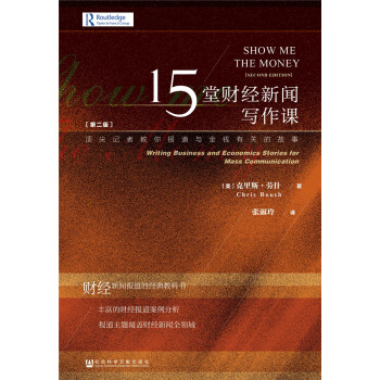 15堂財經新聞寫作課 [Show Me the Money: Writing Business and Economics Stories for Mass Communication (Second Edition)] pdf epub mobi 下载