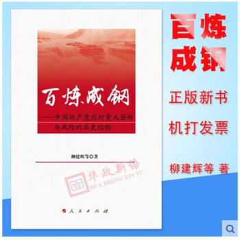 正版現貨 百煉成鋼 中國共産黨應對重大睏難與風險的曆史經驗/人民齣版社/柳建輝等著