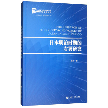 日本明治时期的右翼研究 [The Research of the Richt-wing Forces of Japan in Meiji Period] pdf epub mobi 下载