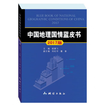 2017年中国地理国情蓝皮书