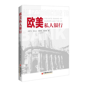 欧美私人银行 pdf epub mobi 电子书 下载