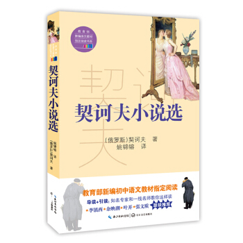 契诃夫小说选（教育部新编语文教材指定阅读书系） pdf epub mobi 下载