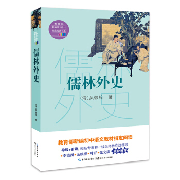 儒林外史（教育部新编语文教材指定阅读书系） pdf epub mobi 下载