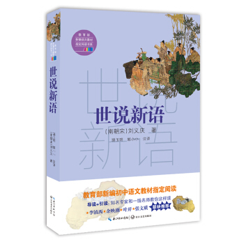 世说新语（教育部新编语文教材指定阅读书系） pdf epub mobi 下载