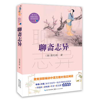 聊斋志异（教育部新编语文教材指定阅读书系） pdf epub mobi 下载