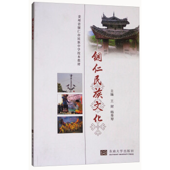 铜仁民族文化 pdf epub mobi 下载