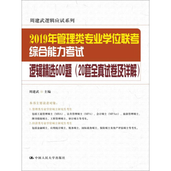 2019年管理類專業學位聯考綜閤能力考試邏輯精選600題(20套全真試捲及詳解) pdf epub mobi 下载