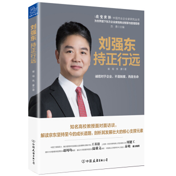 刘强东:持正行远