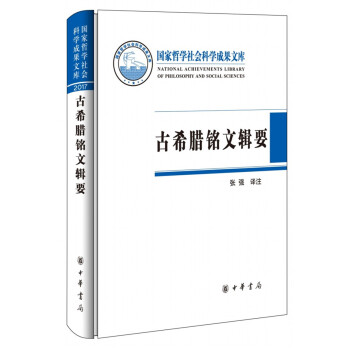 古希腊铭文辑要（国家哲学社会科学成果文库） pdf epub mobi 下载