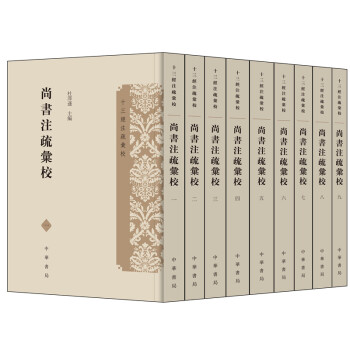 尚書注疏匯校(十三經注疏匯校·全9冊)