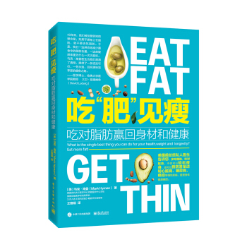 吃“肥”見瘦：吃對脂肪贏迴身材和健康 pdf epub mobi 下载