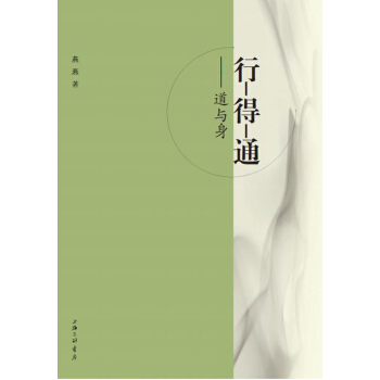 行-得-通——道與身