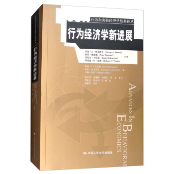 行为经济学新进展/行为和实验经济学经典译丛 pdf epub mobi 下载