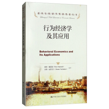 行为经济学及其应用/诺贝尔经济学奖获得者丛书 [Behavioral Economics and Its Applications] pdf epub mobi 下载