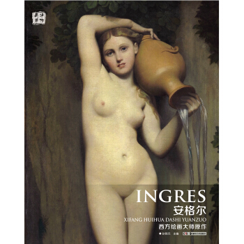 西方繪畫大師原作 安格爾 pdf epub mobi 下载