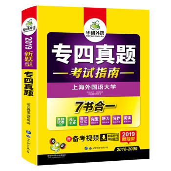 华研外语 2019新题型：专四真题 考试指南 pdf epub mobi 下载