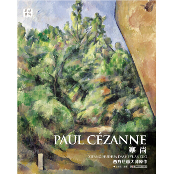 西方繪畫大師原作 塞尚 pdf epub mobi 下载