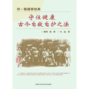 祁猿通背经典：守住健康古今自救自护之法 pdf epub mobi 下载