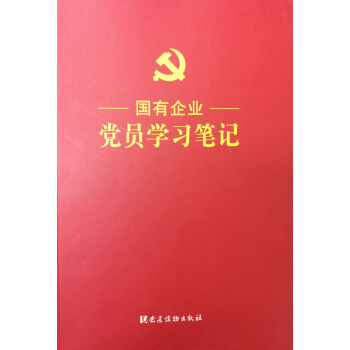 国有企业党员学习笔记 pdf epub mobi 下载