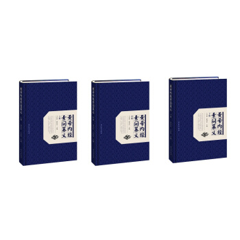 黄帝内经素问纂义（套装共3册） pdf epub mobi 下载