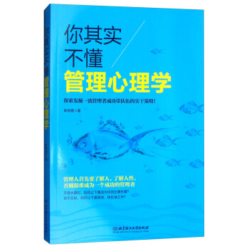 你其实不懂管理心理学 pdf epub mobi 下载